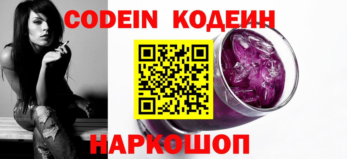Codein Purple Drank  Кодеиновый сироп Lean Purple Drank  Вход с VPN  Губаха 